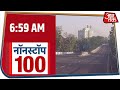 देश-दुनिया की 100 बड़ी खबरें रफ़्तार से । Nonstop 100 । Mar 27, 2020