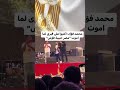 محمد فؤاد باكيا فى حفل ترشح الرئيس اكتبوا على قبرى مصر حبيبة فؤش