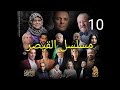 مسلسل القيصر 313 الحلقة 10 Kaysar