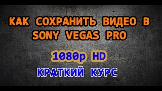 Как сохранить видео в Sony Vegas Pro в хорошем качестве. Как сохранить видео в Sony Vegas Pro в хорошем качестве.