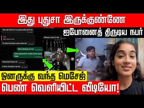 ஐபோனைத் தூக்கிய திருடன்... ஓனரிடமே password கேட்டு நச்சரிப்பு! iPhone Stolen Case | Nakkheeran