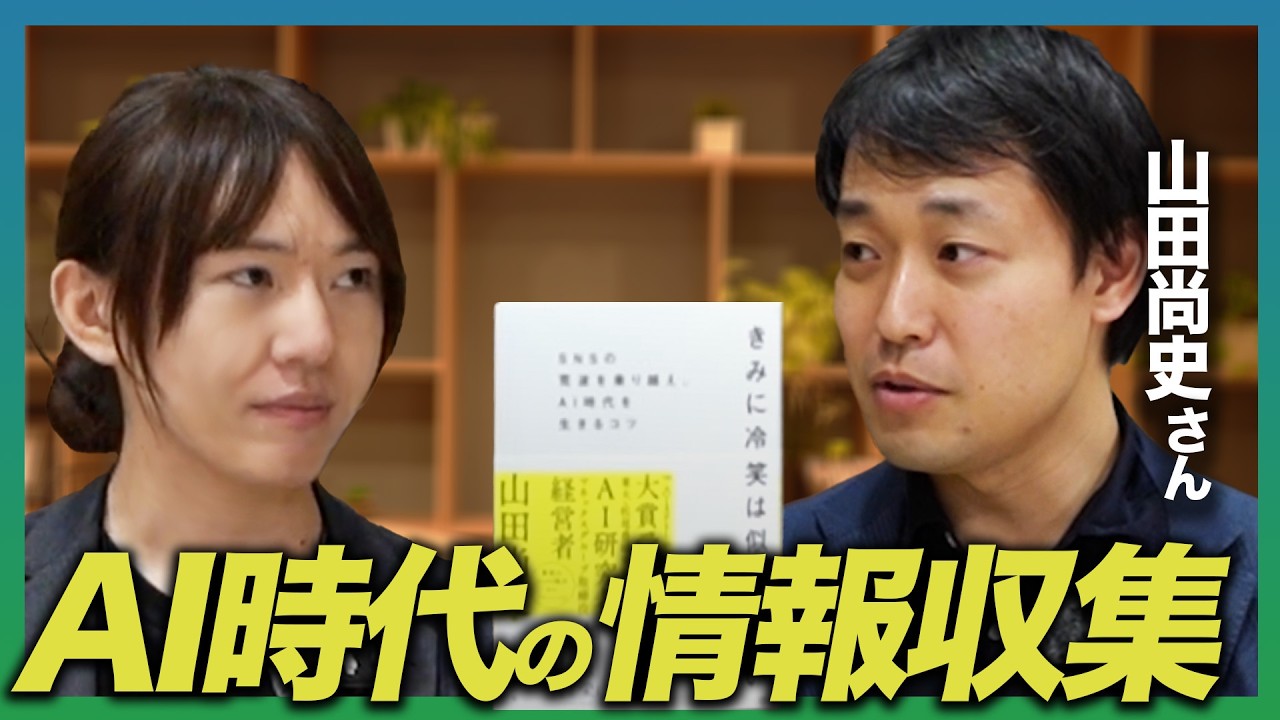 【山田尚史さん】自動化された世界で、個人が生き残る方法とは？冷笑主義への処方箋、AI時代のお仕事本【刊行記念コラボ】