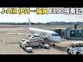 J-AIR 伊丹→福岡 エンブラエル190搭乗記(4K 60fps HDR)