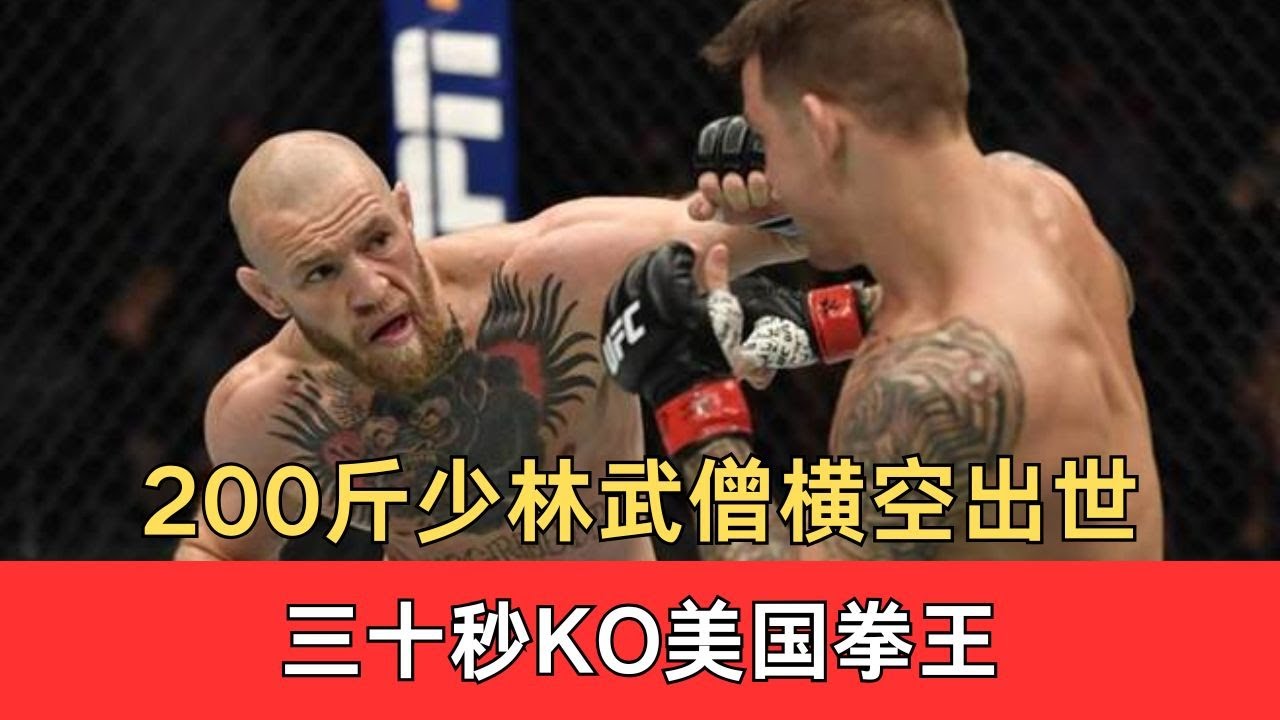 200公斤少林武僧橫空出世，三十秒KO美國拳王，又暴揍伊朗冠軍