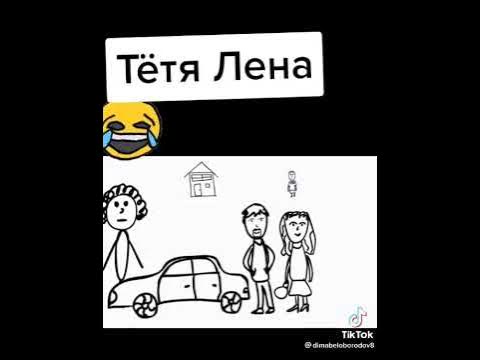 А тетя лена. А тетя лена