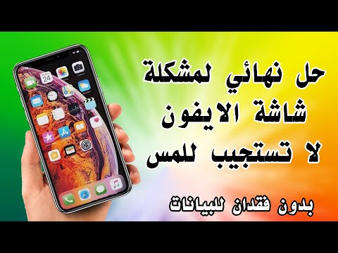 حل مشكلة شاشة ايفون  لا تستجيب للمس بدون فقدان للبيانات  