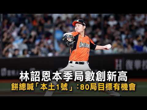 Lin Chao-En Sets Career-High Innings Record; Manager "Tsai" Dubs Him "Local Ace" as 80-Inning Goa...