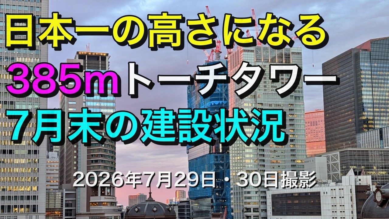 大手町】166mサピアタワーに迫る！トーチタワー建設状況｜2026年7月29