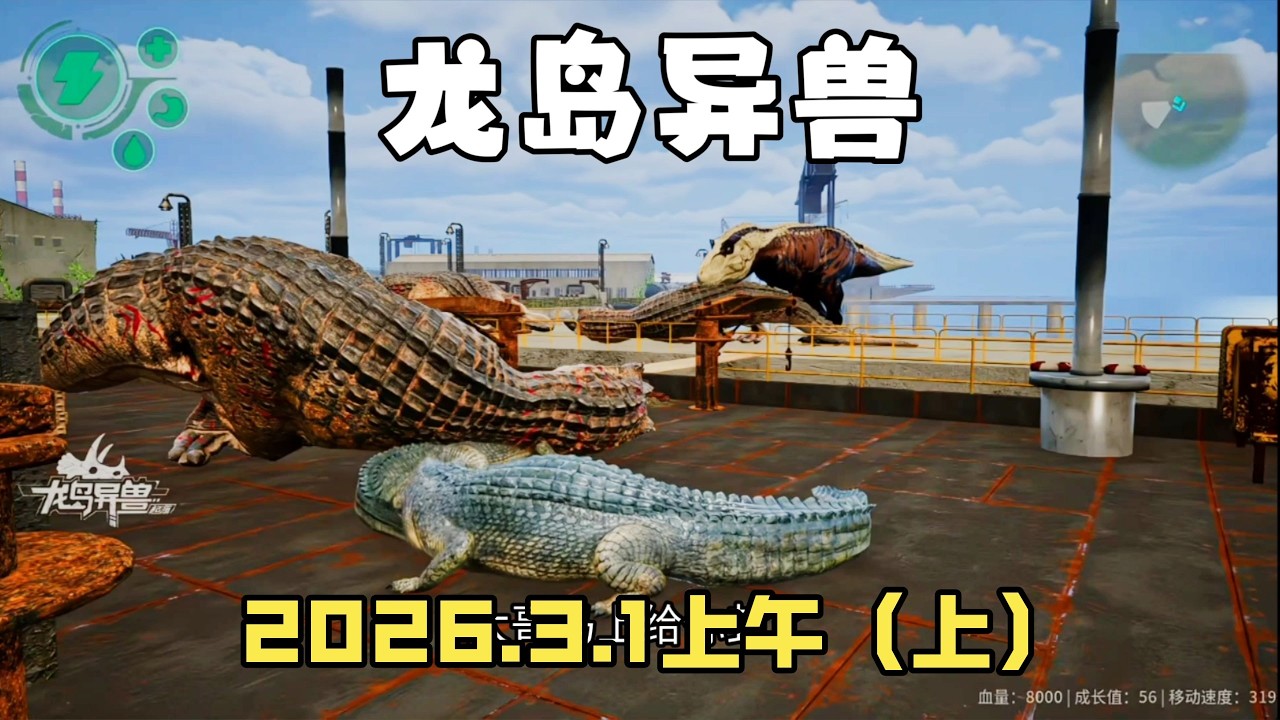 龍島異獸：瀟龍飛生存記，2026年3月1日上午