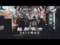 艋舺夜市(廣州街夜市 & 華西街夜市) | Bangka Night Market, Taiwan