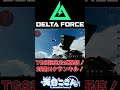 【 #DeltaForce 】9/28TGS記念配信!AT-4無誘導対空キル! #shorts #デルタフォース #vtuber #新人vtuber #天白ここん #切り抜き