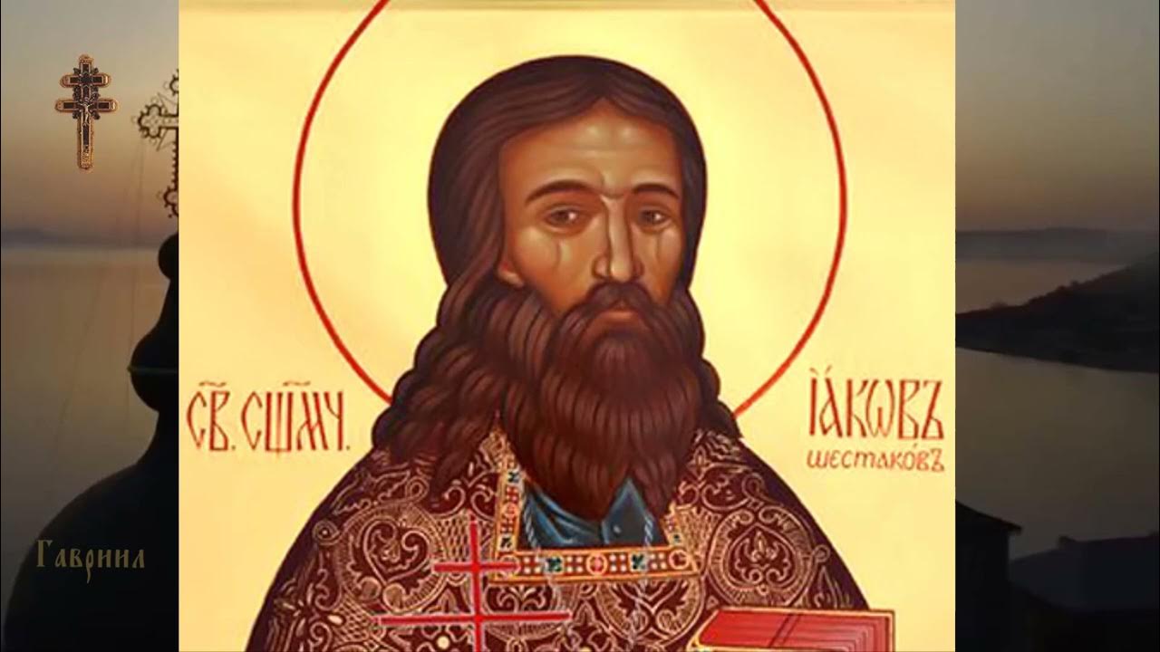 священномученик иаков шестаков. иаков бриллиантов. сщмч иаков барнаульский. свщ, муч. священномученик иаков.