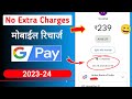 बिना Extra Charge मोबाईल रिचार्ज कैसे करें ?