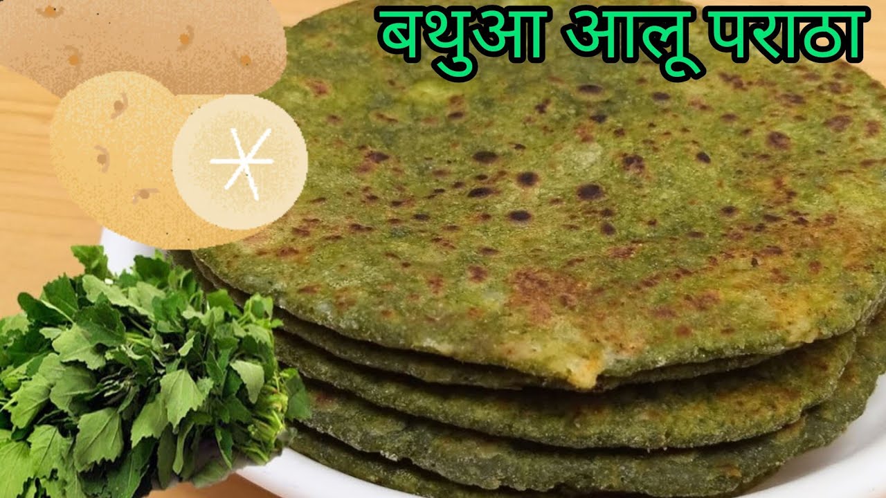 💯ढाबा स्टाइल आलू बथुआ का पराठा_ सीक्रेट मसाले के साथ | a  bathua aalu  paratha recipe winter special