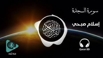أروع التلاوات ثماني الأبعاد 🎧 | سورة السجدة | إسلام صبحي  | 8D USE HEADPHONES | islam sobhi