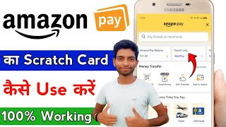 Amazon Scratch Card Kaise Use Kare || Amazon Pay Scratch Card से पैसे कैसे पाएं || Amazon Pay