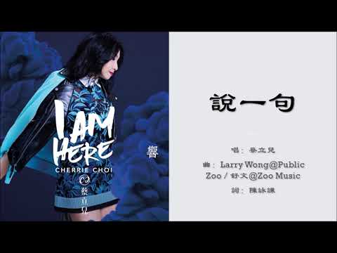 【蔡立儿 Cherrie Choi】说一句 粤语