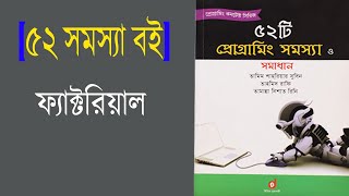 [Problem book 52] Factorial Solution (Bangla) | C Program