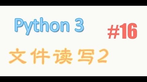 python基础 16 读写文件2 (教学教程tutorial)