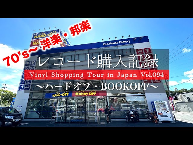 レコード購入記録 Vol.094】【BOOKOFF・ハードオフ】70's〜00's 洋楽