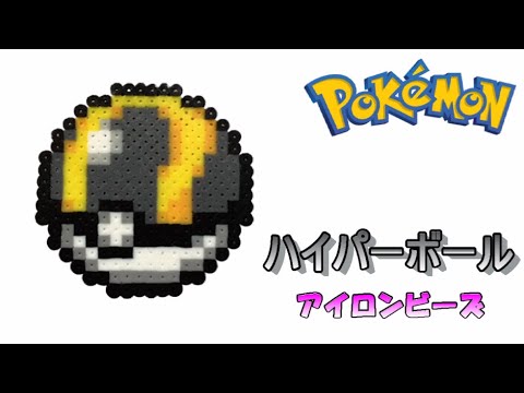 アイロンビーズ ハイパーボールを作ってみた ポケモン I Made Pokemon Ultraball With Ironbeads Youtube