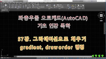 좌충우돌 오토캐드 기초 인강 독학 - 57강  그라데이션으로 채우기 gradiend, draworder, texttofront, hatchtoback