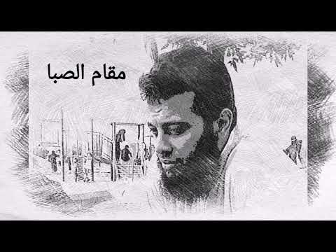 مقام الصبا سورة الفجر Sourate Al Fajr Maqam Al Sabah