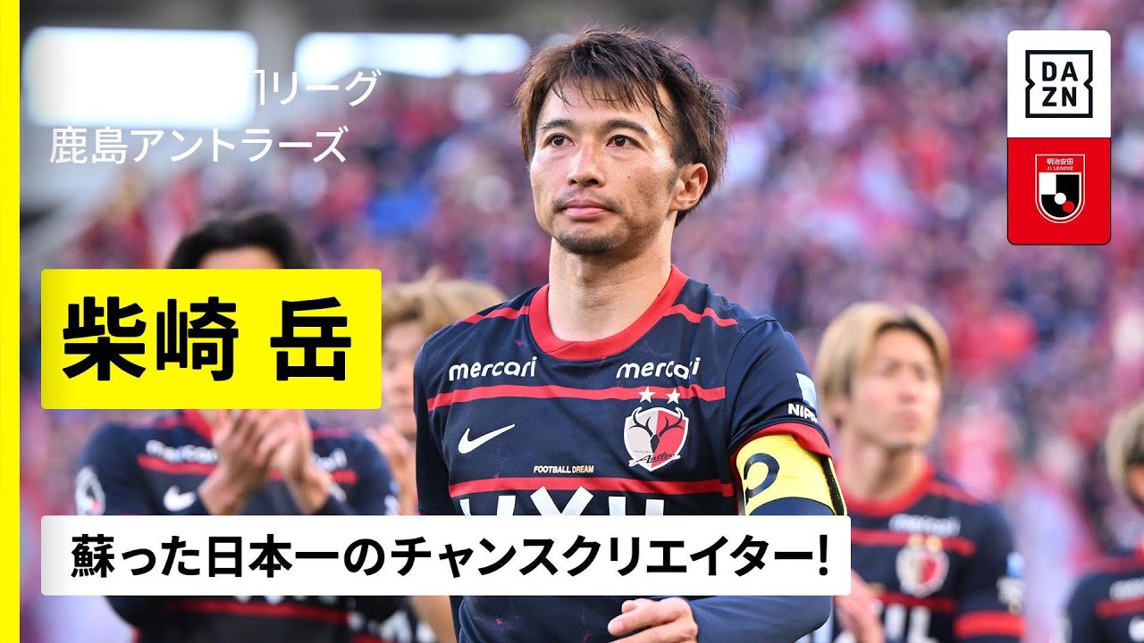 【柴崎岳（鹿島アントラーズ）プレー集】蘇った日本一のチャンスクリエイター！"ピッチの支配者"が復活のシーズンへ｜明治安田J1百年構想リーグ
