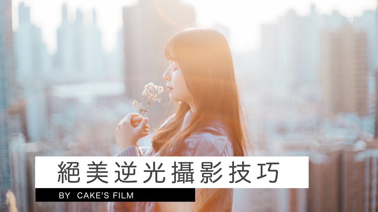 感覺戀愛了 絕美逆光攝影技巧 女攝影師cake S Film Youtube 感覺戀愛了 絕美逆光攝影技巧 女攝影師cake S Film Youtube