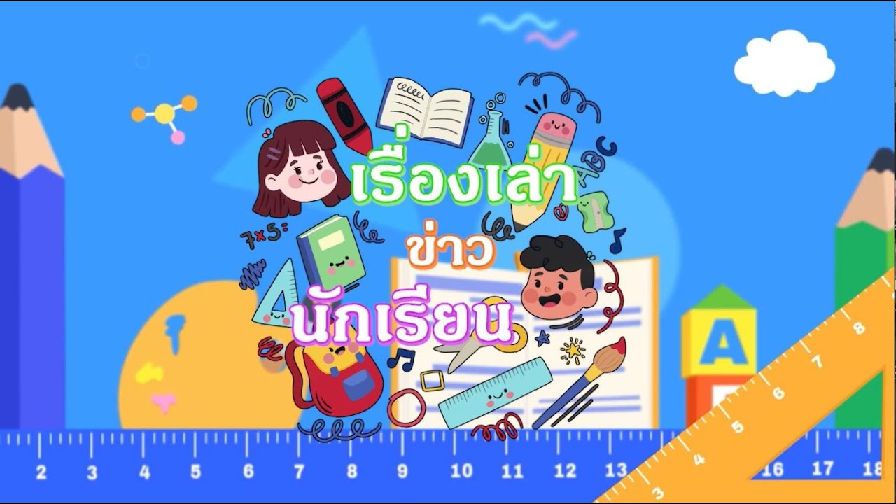 รายการ “พฤหัสเช้า ข่าว สพฐ.” ช่วง เรื่องเล่า ข่าว โรงเรียน ครั้งที่ 14/2568 ( Part 5/5 )