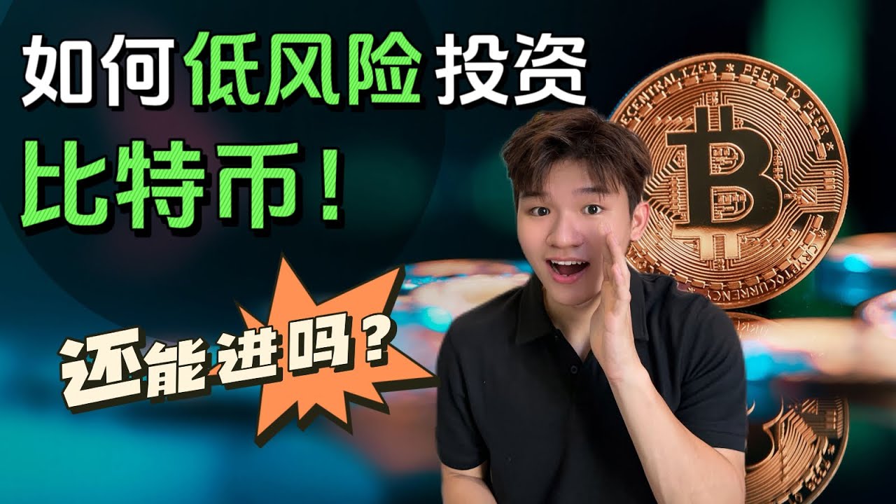 3种方式低风险投资在比特币！Bitcoin ETF是未来 ？