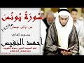 سورة يونس كاملة بصوط القارئ الشيخ أحمد النفيس