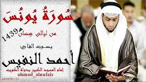 سورة يونس كاملة بصوط القارئ الشيخ أحمد النفيس