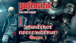 Wolfenstein The New Order - эпическое прохождение! / КРЕПОСТЬ ЧЕРЕПА / ЧАСТЬ 1