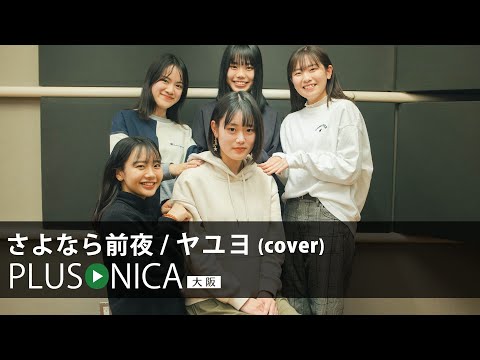 さよなら前夜 / ヤユヨ (cover)