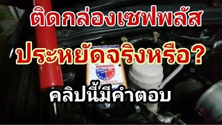 ติดกล่องเซฟพลัส ประหยัดจริงหรือมะโน? คลิปนี้มีคำตอบ