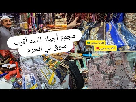 جوله في مجمع أجياد السد أقرب سوق لي الحرم يوميات ام فيصل متنوعه اكسبلور المغرب السعودية