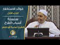 فوائد الاستغفار 1 الشيخ أسامة أبو شعر فوائد الاستغفار 1 الشيخ أسامة أبو شعر