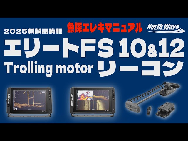 2025ローランス新製品 エリートFS10＆12・リーコン【魚探エレキ 