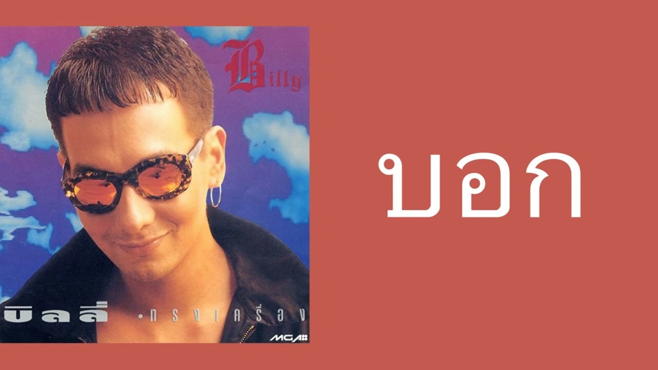 บิลลี่ โอแกน - บอก  (พ.ศ.2535)