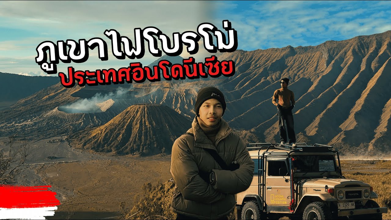 🇮🇩EP.2 เช้าแรกบนภูเขาไฟโบรโม่ ลมหายใจที่ยังไม่หลับ I Mount Bromo, the fire that still doesn't sleep