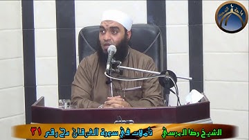 تأملات في سورة الفرقان مح 31 الشيخ رضا المرسي