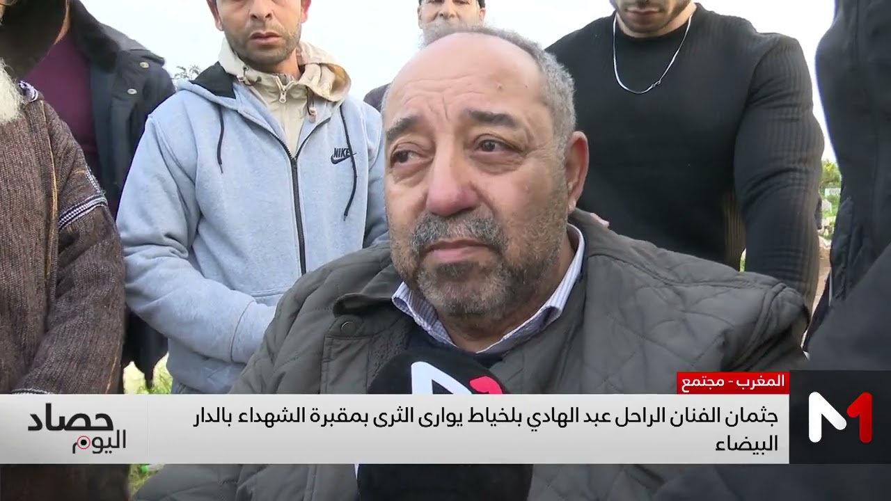 جثمان الفنان الراحل عبد الهادي بلخياط يوارى الثرى بمقبرة الشهداء بالدار البيضاء