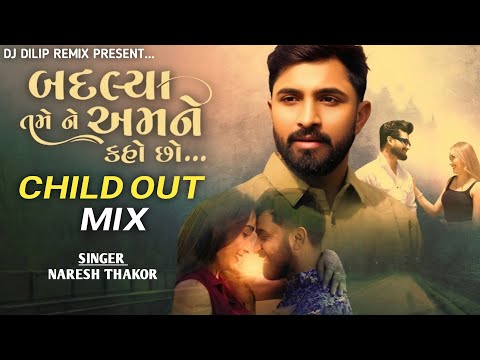 Naresh Thakor | બદલ્યા તમે ને અમને કહો છો | Child out mix | Badlaya Tame Ne Amane Kaho Cho |#djremix