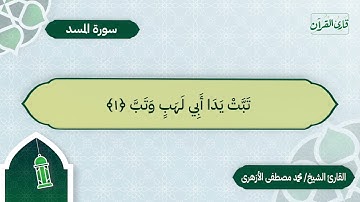 سورة المسد | بصوت القارئ الشيخ محمد مصطفى الأزهري