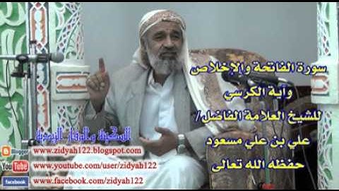 سورة الفاتحة والإخلاص وآية الكرسي   للشيخ العلامة علي مسعود