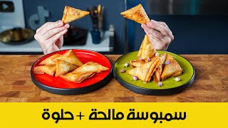 سمبوسة مع حشوة لحم غربية + سمبوسة حشوة حلوة | Savory + Sweet Sambosas