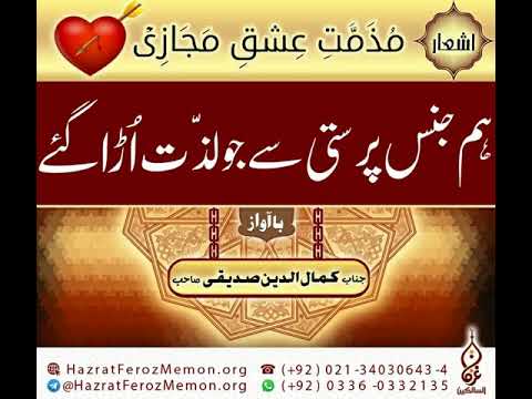 Ham Jins Parasti Se Jo Lazzat Ura Gaye Ashaar لونڈے بازی Hazrat Feroz Memon