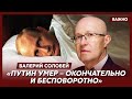 Соловей: Труп Путина лежит в холодильнике в резиденции на Валдае