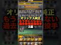 【オリックス純正】もう手に入らない過去登場最強投手3選#shorts #プロスピa #リアタイ